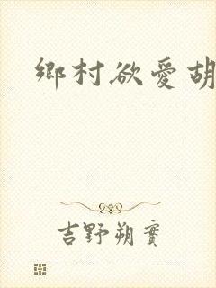 乡村欲爱胡秀英