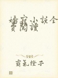 娇宠小说全文免费阅读