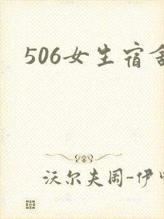 506女生宿舍