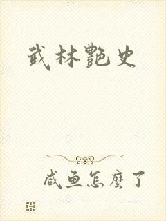 武林艳史