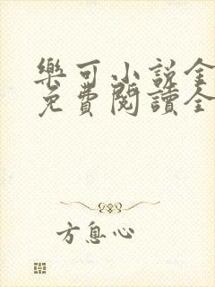 乐可小说金银花免费阅读全文在线阅笔趣