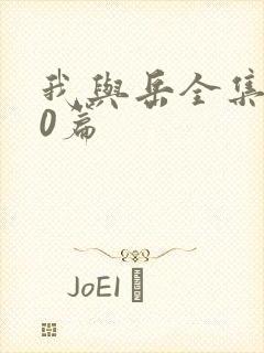 我与岳全集100篇