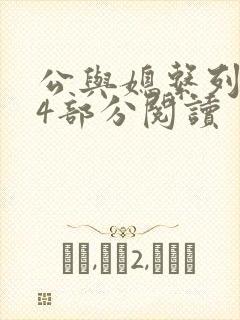 公与媳系列第54部分阅读