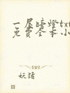 一屋暗灯txt免费全本小说电子书