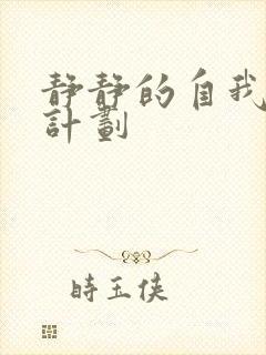 静静的自我改造计划