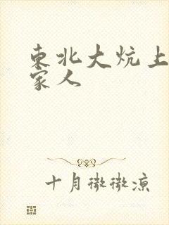 东北大炕上的一家人