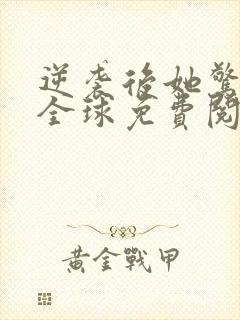 逆袭后她惊艳了全球免费阅读