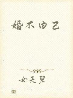 婚不由己