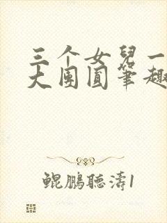 三个女儿一锅烩大团圆笔趣阁