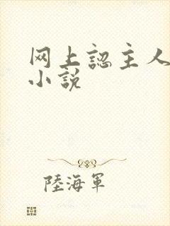 网上认主人调教小说