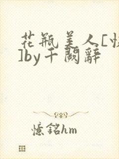 花瓶美人[快穿]by千阙辞