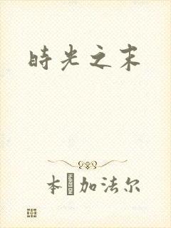 时光之末