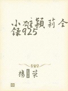小雄颖莉全文目录925