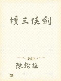 续三侠剑