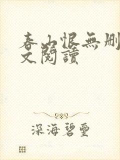 春山恨无删减全文阅读