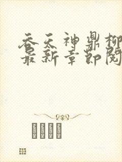 吞天神鼎柳无邪最新章节阅读