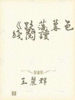 《跌落暮色》在线阅读