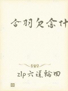 合羽欠念什么