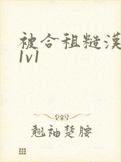 被合租糙汉到哭1v1