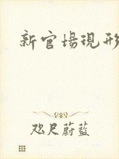 新官场现形记