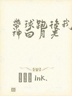 带球跑后我成男神白月光