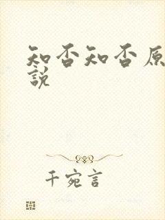 知否知否原著小说