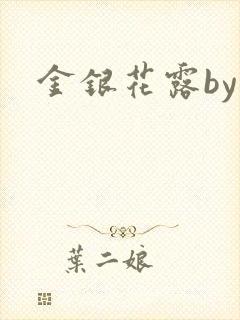 金银花露by