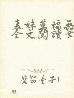 表妹万福无删减全文阅读笔趣阁