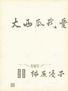 大西瓜我爱你
