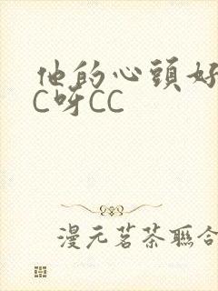 他的心头好 CC呀CC