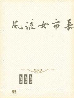 风流女市长