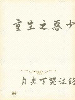 重生之恶少