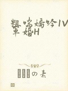 粗喘娇吟1V1军婚H