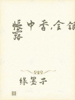 帐中香,金银花露