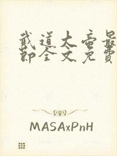 武道大帝最新章节全文免费阅读