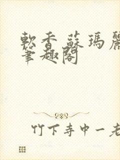 软香 苏玛丽 笔趣阁