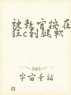 被教官按在寝室狂c到腿软