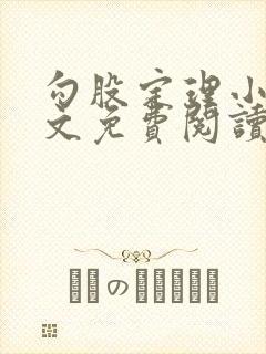 勾股定理小说全文免费阅读无弹窗笔趣阁