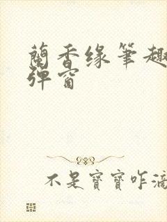 兰香缘笔趣阁无弹窗