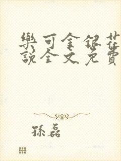 乐可金银花露小说全文免费