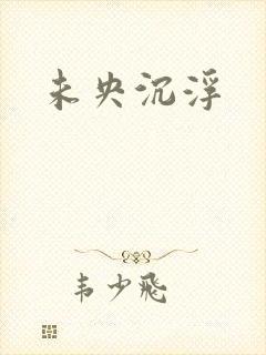 未央沉浮