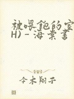 被喂饱的室友(H) - 海棠书房