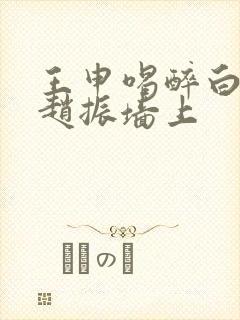 王申喝醉白洁被赵振墙上