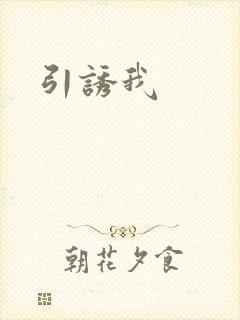 引诱我