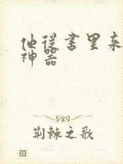 他从书里来追书神器