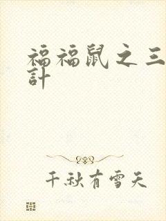 福福鼠之三十六计