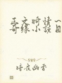 正文畸情～内裤奇缘小说目录