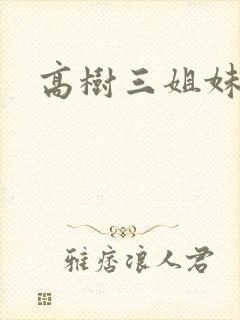 高树三姐妹小说