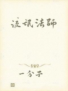 流氓法师