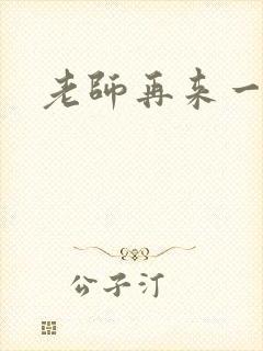 老师再来一次